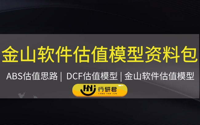 金山软件估值模型资料包