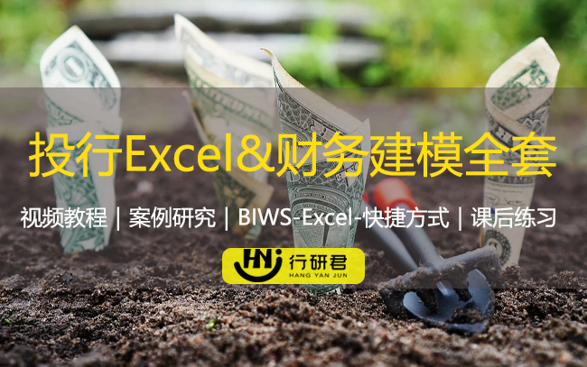 金融投行Excel&财务建模原理全套培训教程
