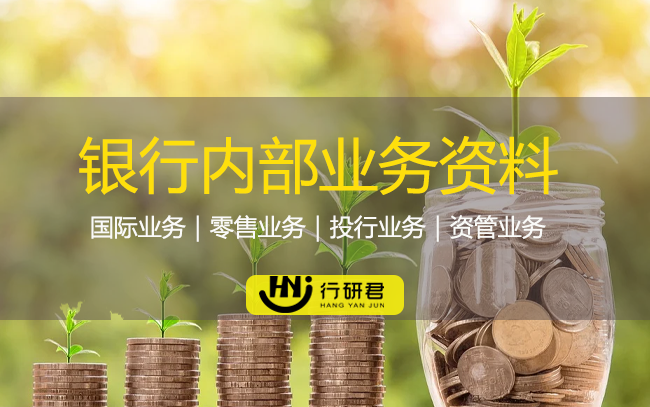 银行内部业务资料
