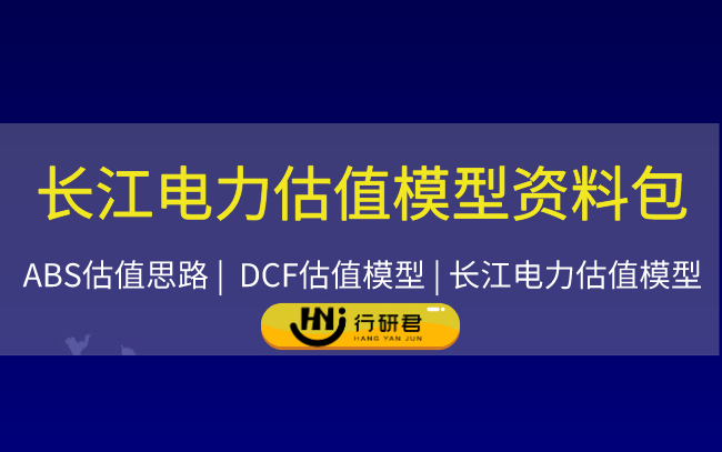 长江电力估值模型资料包