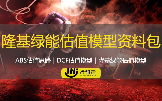 隆基绿能估值模型资料包