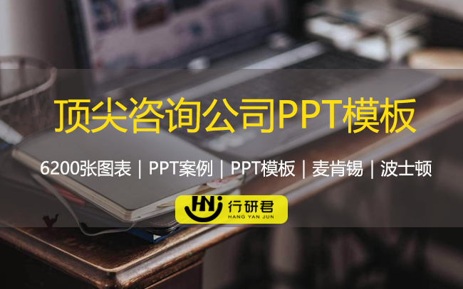 顶尖咨询公司PPT模板