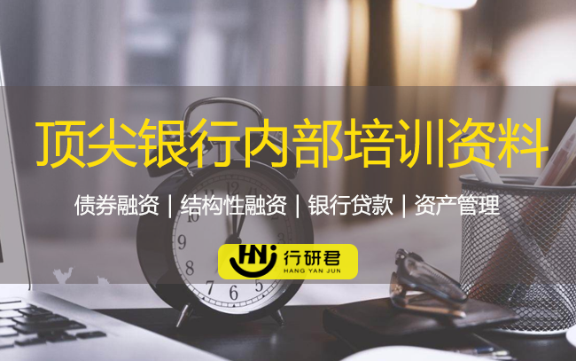 顶尖银行内部培训资料（债券融资、结构化融资、银团贷款、资产管理）
