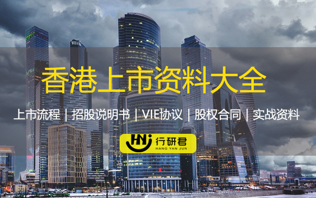 香港上市资料大全