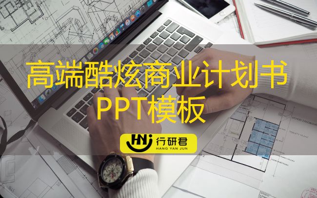 高端酷炫商业计划书PPT模板